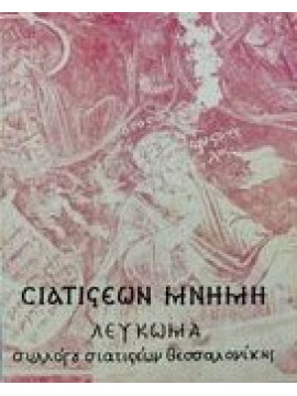 Σιατιστέων μνήμη